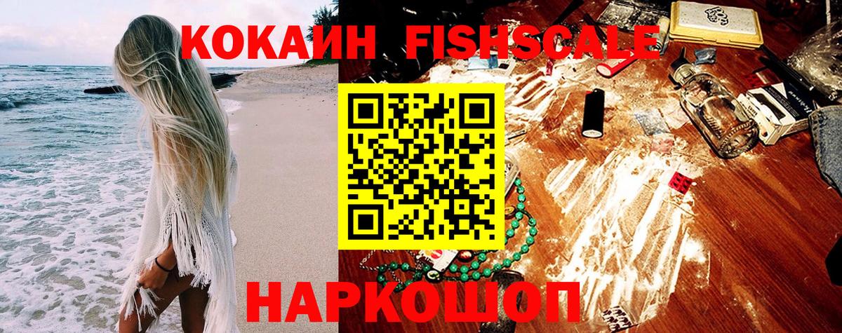 КОКАИН Колумбийский  Вход с VPN  Ростов-на-Дону  COCAIN FishScale 