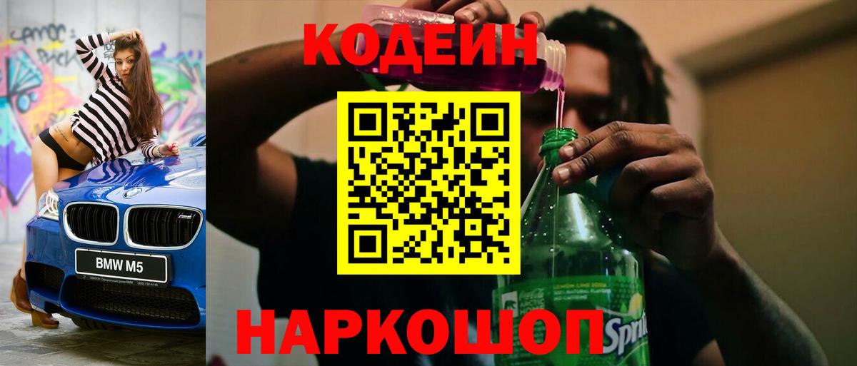 Кодеин Purple Drank Ростов-на-Дону